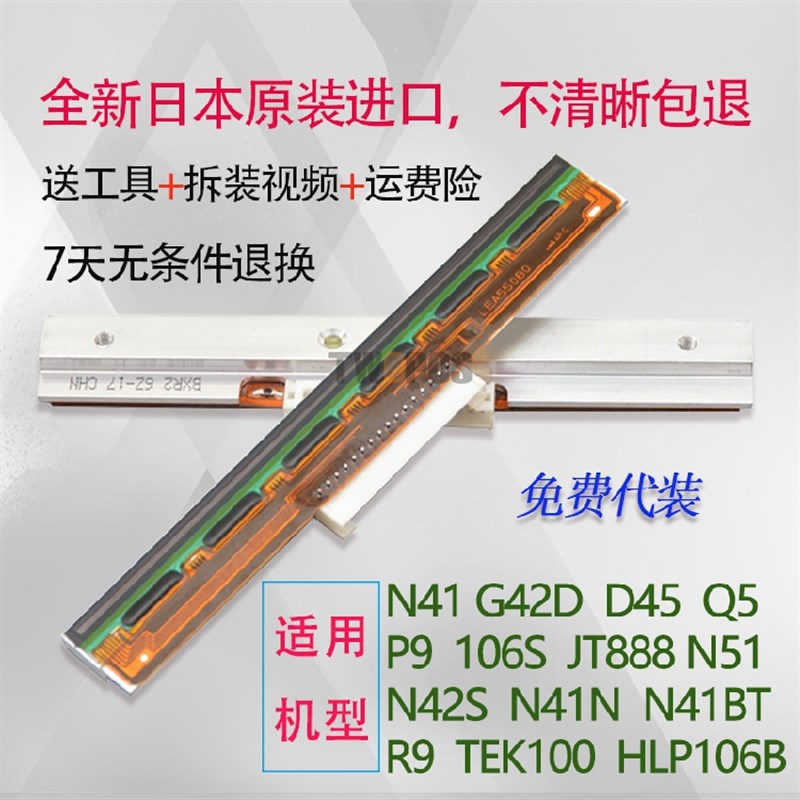 适用 汉印N41 G42D R42D打印头 R42P D45 QN5 R9 P9原装进口热敏