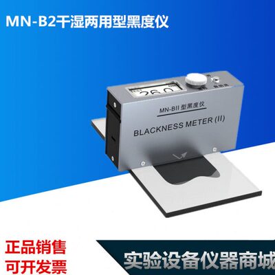 MN-B2干湿两用型黑度仪MN-BII反射式黑度计便携式黑度测试 包邮