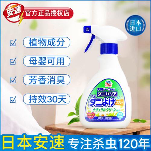 日本进口安速除螨喷雾剂350ml杀除螨虫床上用免洗除螨神器