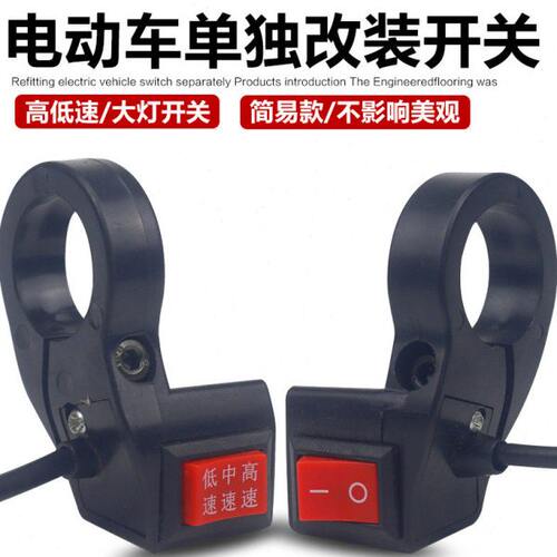 电动车单独大灯开关 电动车大灯高中低速开关按钮单独高低速开关