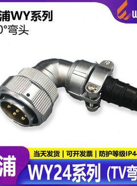 威浦防水航空插头WY24-2芯3芯4 9 10芯12芯19芯 TV弯插头连接器