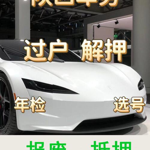 西安铜川宝鸡咸阳渭南汽车过户车辆解押年检代办抵押报废车务服务
