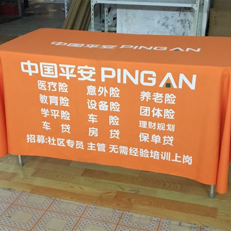 平安定制印logom橙色桌布签到广告会议招募地推桌布订做包邮台布
