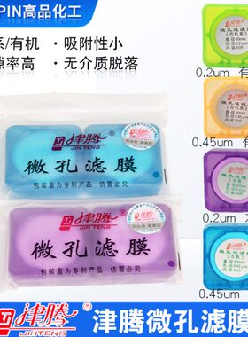微孔滤膜水系Φ50mm 0.22um 0.45um津腾Φ25mm有机混合纤维