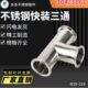 316L不锈钢快装 卫生级等径T型管接头内外抛光镜面管件 三通
