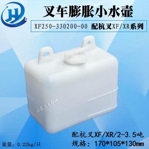叉车副水箱膨胀水壶小水壶XF250-330200-000杭叉XFXR系列2-3.5吨