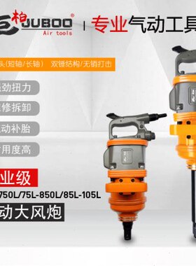 巨柏大扭力85/105L1寸工业级大风炮气动扳手卡车轮胎拆卸扳手风炮