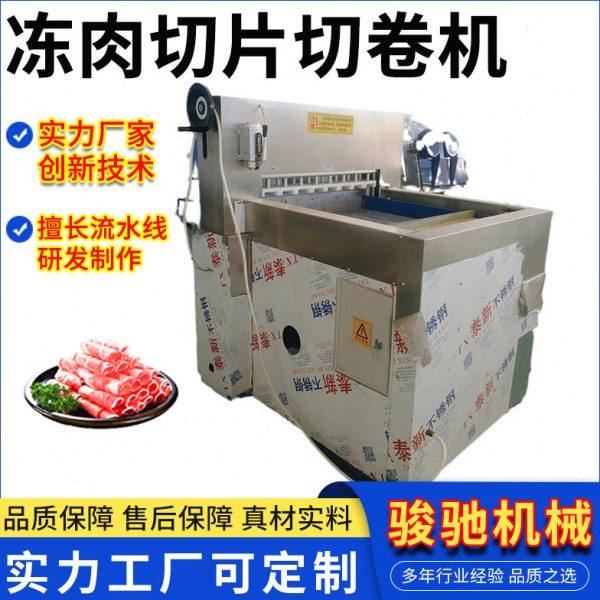 冻肉切片机切卷机实力厂家 全自动羊肉卷肉类加工切肉片设备,清洗/食品/商业设备,肉制品加工设备,淘宝优惠券,粉丝福利购,淘宝优惠卷