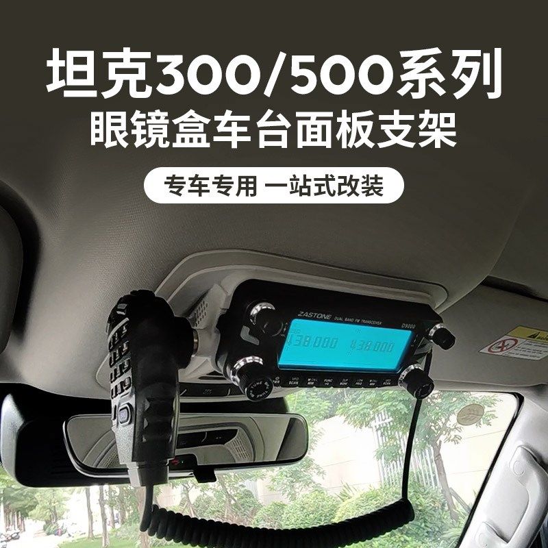 即时通D9000车台面板支架坦克300 500 J400眼镜盒改装6000R电台