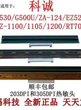 科诚G500U打印头 ZA124 EZ1100 1105 ZX430 G530条码打印机热敏头