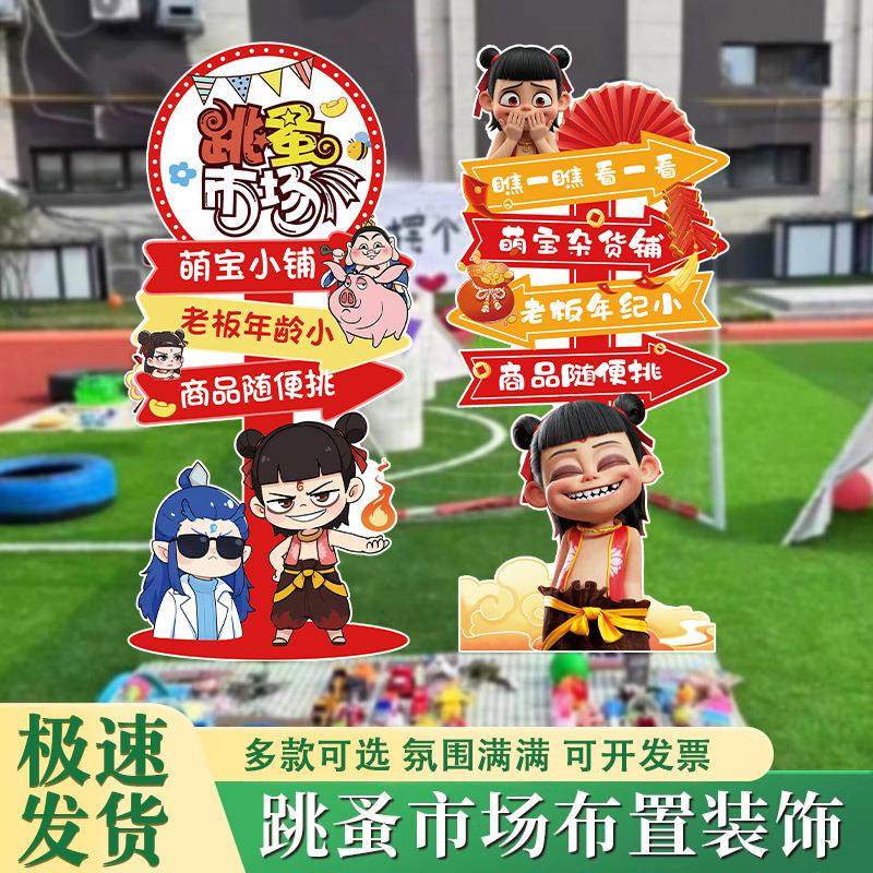 哪吒主题跳蚤市场幼儿园小学跳蚤市场装饰立牌KT板爱心义卖迎宾牌,节庆用品/礼品,装扮布置套餐,淘宝优惠券,粉丝福利购,淘宝优惠卷
