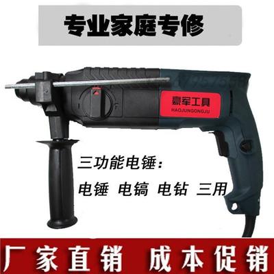 豪军24多功能 轻型电锤 电镐 冲击电钻三用工业级 电动工具