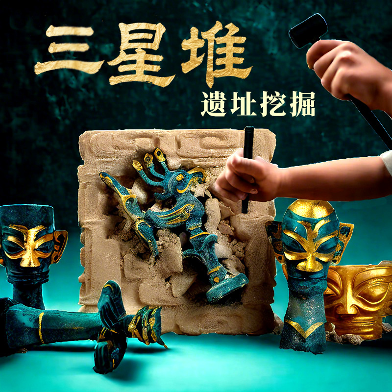 三星堆考古挖掘玩具历史教育