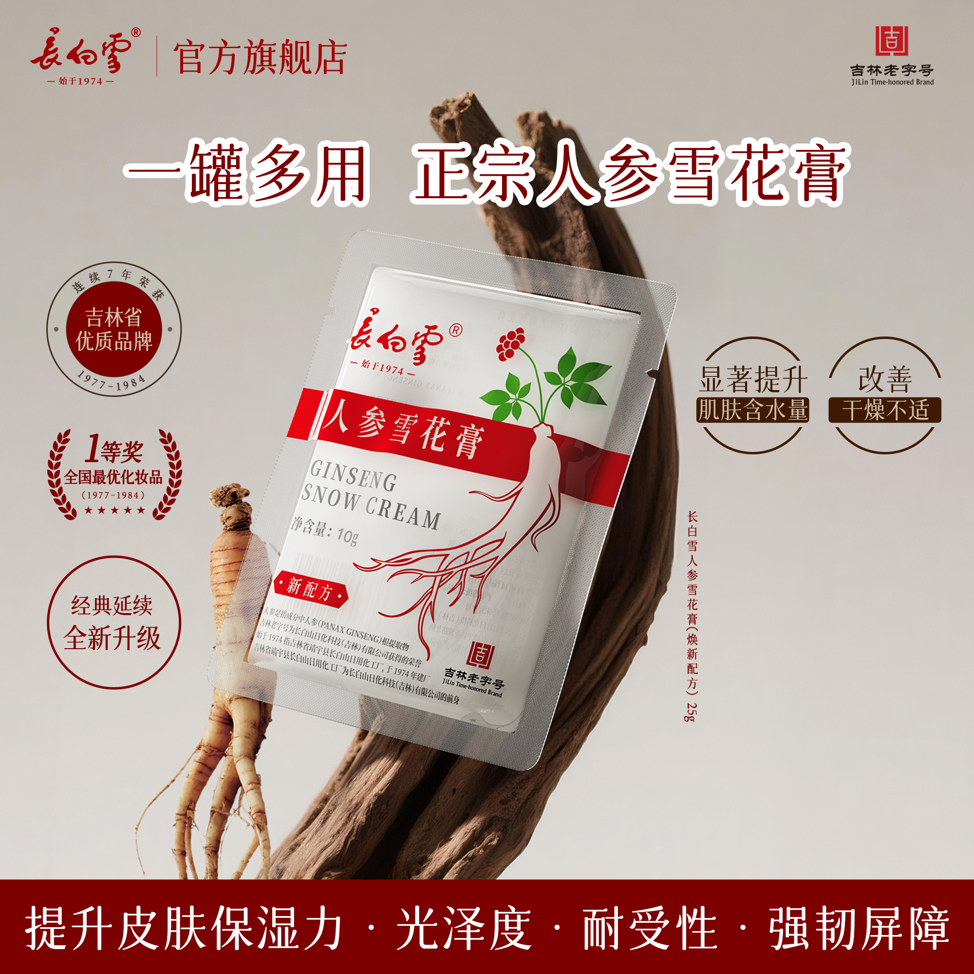 长白雪人参雪花膏滋养修护多用霜极寒保湿敏感肌可用10g
