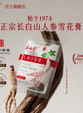 【好物体验专享】长白雪人参雪花膏 10g 始于1974