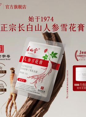 长白雪人参雪花膏滋养修护多用霜极寒保湿敏感肌可用 官方旗舰店