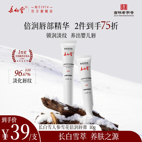 长白雪人参雪花倍润唇膏滋润修护