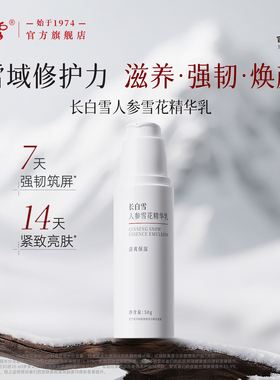 长白雪雪花乳滋养修护乳液 高倍浓缩人参抗皱紧致精华 敏感肌可用