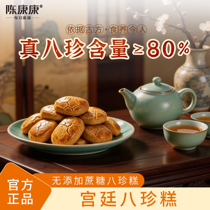 陈康康宫廷八珍糕山药茯苓传统养生零食早餐中式糕点正品旗舰店