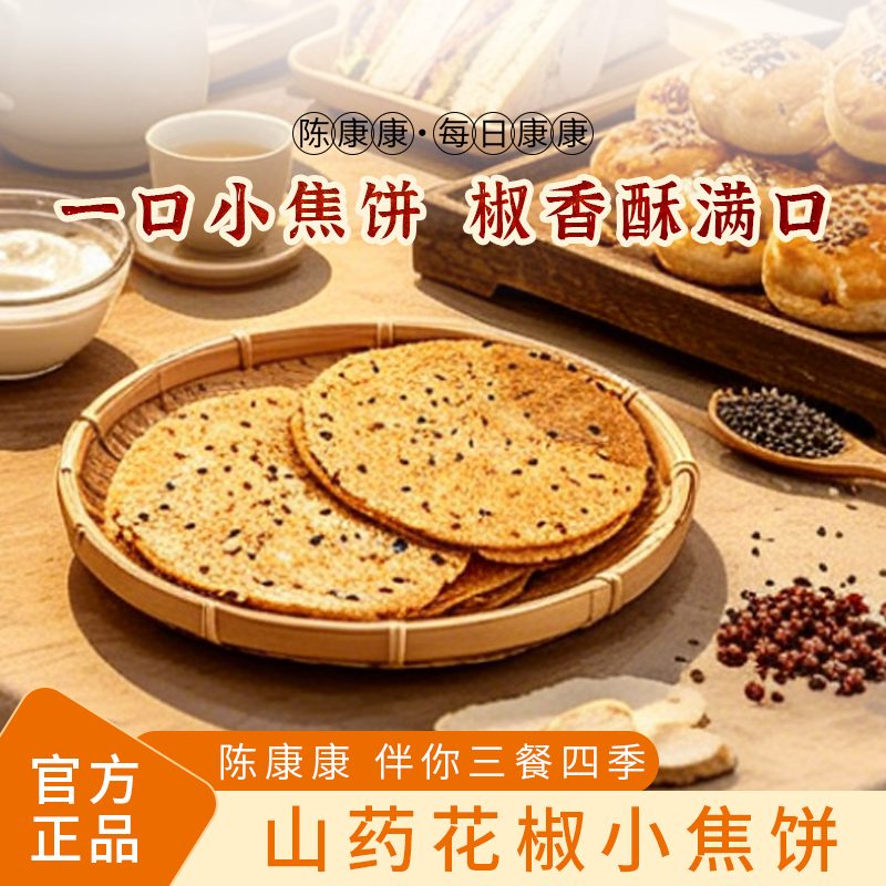 陈康康山药花椒小焦饼椒香手作酥脆薄脆饼干健康美味薄片正品