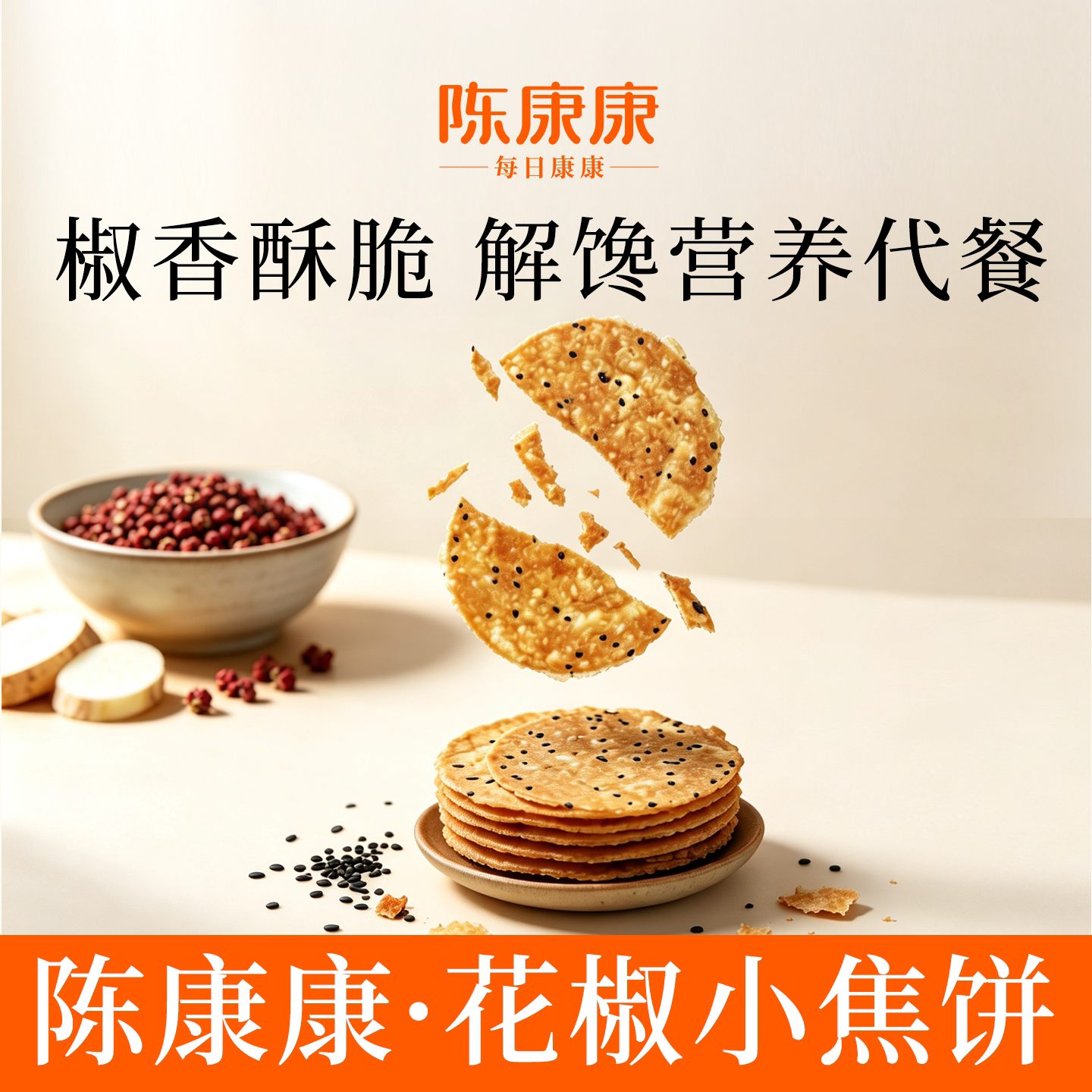 陈康康山药花椒小焦饼手作椒香酥脆薄脆饼干健康美味薄片休闲零食