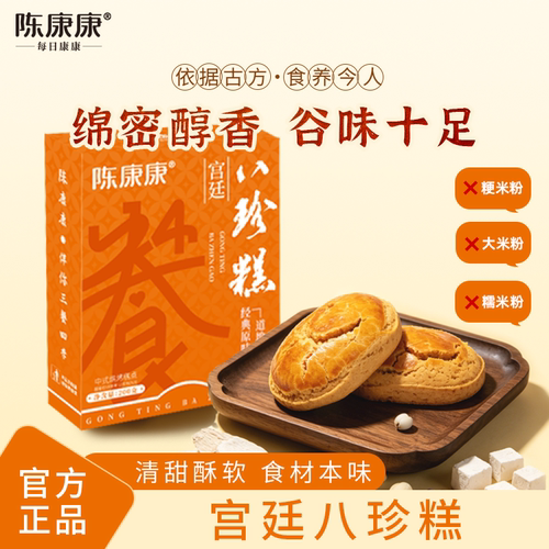 陈康康宫廷八珍糕点芡实传统手工山药茯苓中式糕点下午茶代餐