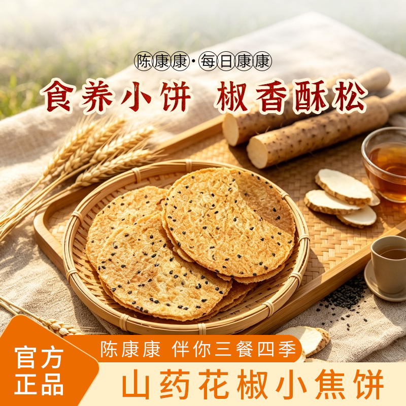 陈康康山药花椒小焦饼薄脆饼干手作椒香酥脆健康美味薄片正品