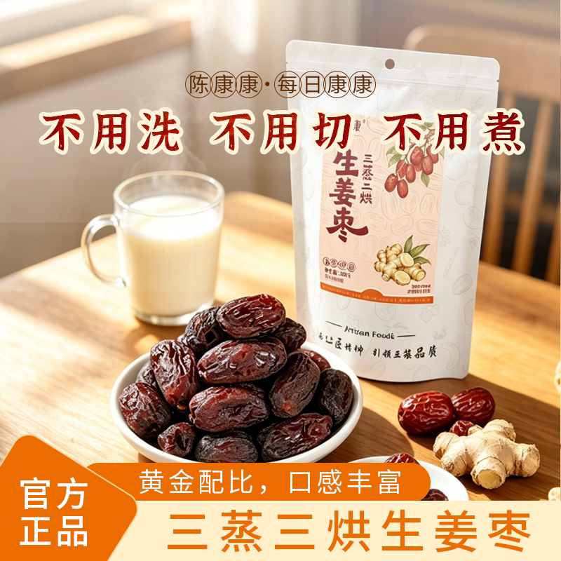 陈康康三蒸三晒生姜枣开袋即食不腻软糯官方旗舰店