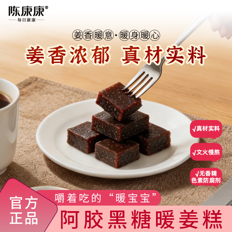 陈康康暖姜糕阿胶黑糖姜枣糕中式糕点女手工点心文火慢熬官方正品