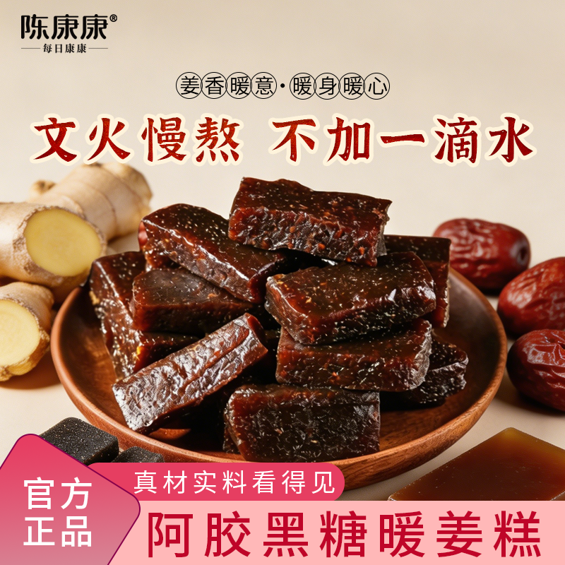 陈康康暖姜糕阿胶黑糖姜枣糕文火慢熬不加一滴水官方正品中式糕点