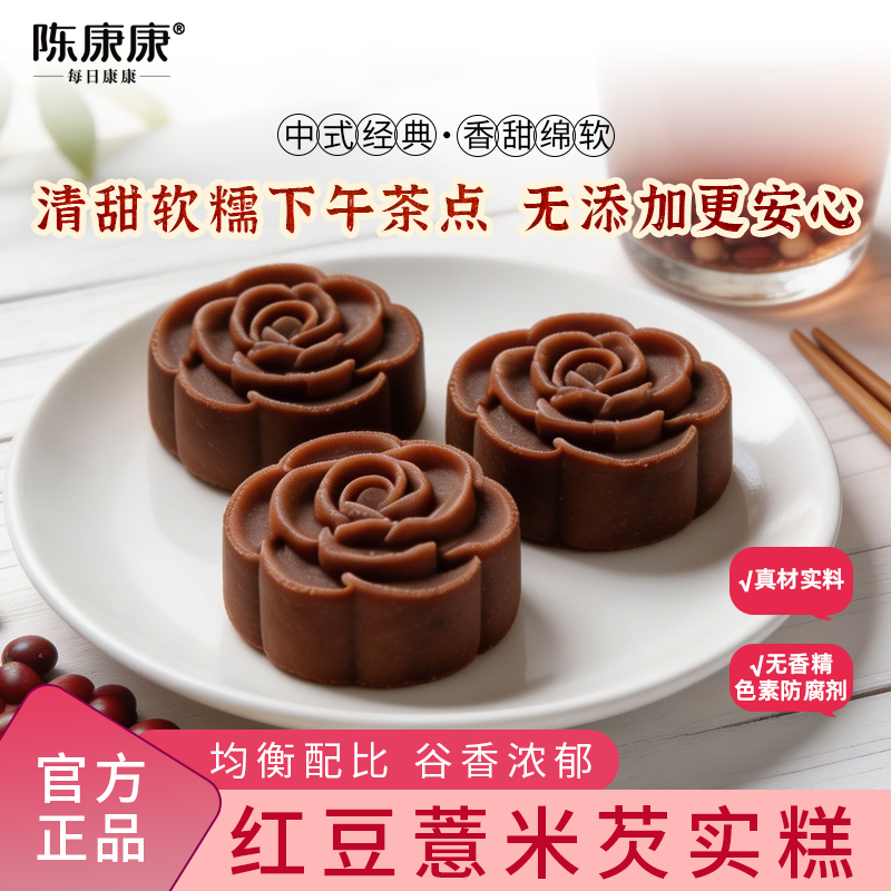 陈康康红豆薏米芡实糕中式糕点下午茶传统糕点香软官方正品旗舰店