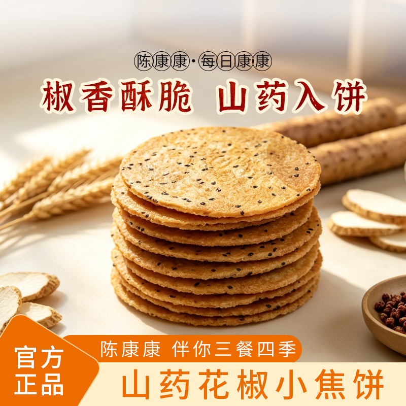 陈康康山药花椒小焦饼手作椒香酥脆薄脆饼干健康美味薄片