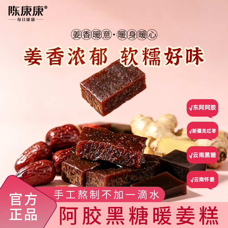 陈康康暖姜糕阿胶黑糖姜枣糕官方正品手工中式糕点软糯姜香健康