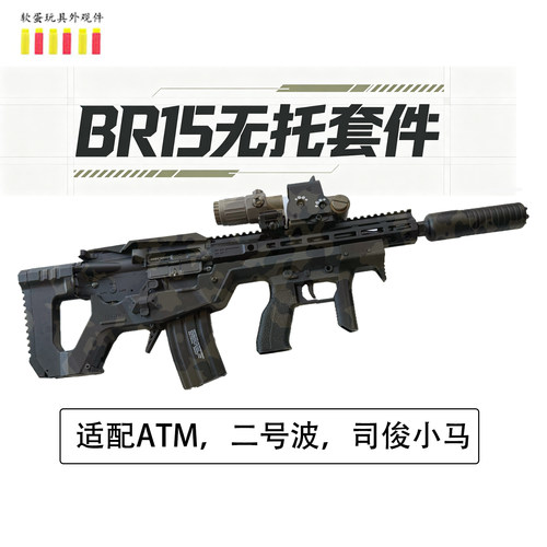 BR15无托套件适配二号波ATM司俊