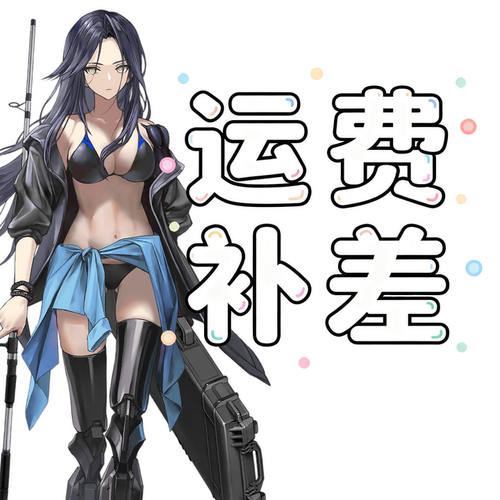 运费补差链接