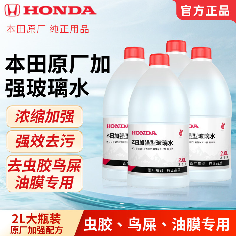 HONDA本田汽车用品原厂加强型玻璃水0度/防冻-25度强力去污玻璃水
