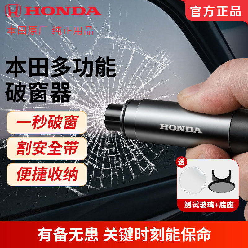 HONDA本田汽车用品车载应急破窗器一秒破窗安全带割刀割玻璃神器