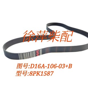 D16A-106-03+B风扇胶带上柴D6114发动机皮带8PK1587.5上海新动力