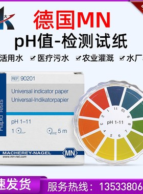 德国MN90201 90208 90210 PH试纸精密酸碱度检测化妆品电镀水试