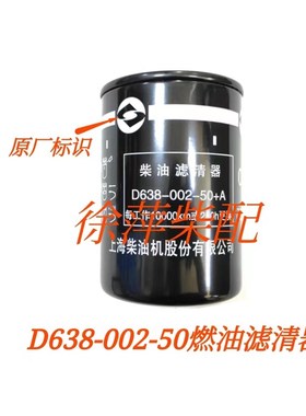 上柴SC27G830D2机油滤清器SC27G柴油滤芯D638油水分离器S00002936