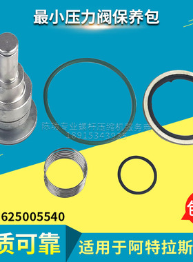供应最小压力阀维修包保养包1625005540螺杆空压机配件型号齐全
