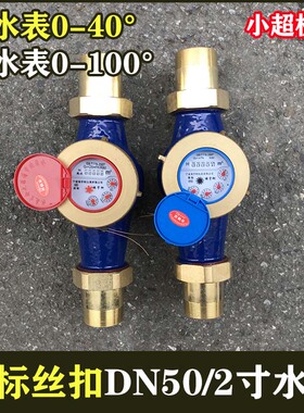 LXS-50E丝口旋翼式湿式冷水表 DN50外螺纹冷水表 2寸63丝扣水表
