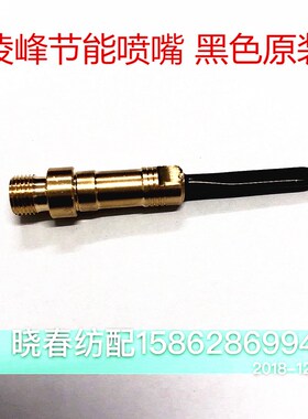 喷气织布机配件凌峰节能辅助喷嘴黑色丰田津田通用 喷嘴
