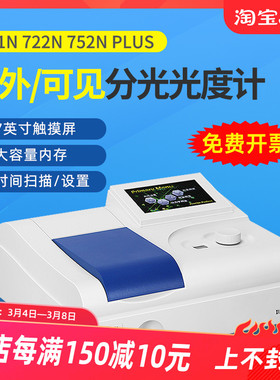 上海精科上海仪电上分721G722N722S紫外可见分光光度计752N光谱仪