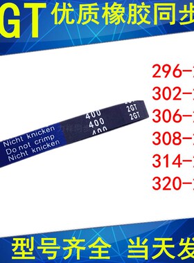 同步带296-2GT 302-2GT 306-2GT 308-2GT 314-2GT320-2GT同步皮带