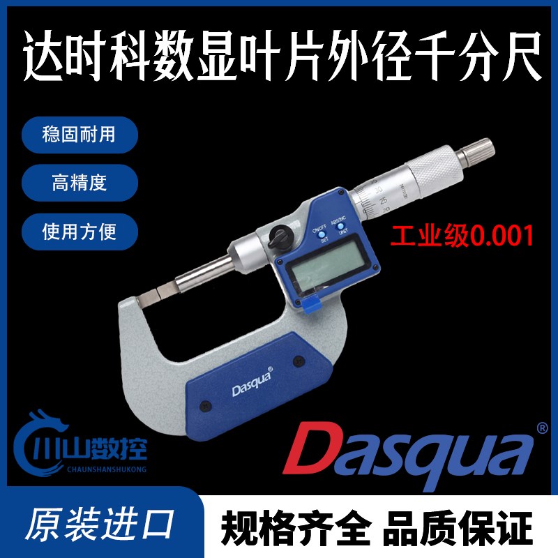 Dasqua达时科数显外径千分尺高精度测厚仪0.001电子螺旋测微计尺