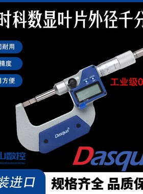 Dasqua达时科数显外径千分尺高精度测厚仪0.001电子螺旋测微计尺