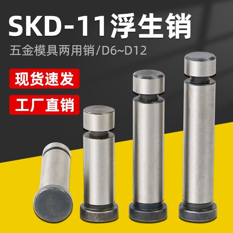 SKD11浮生销模具 GLS浮升销两用销冲压引导销顶料销精密固定销