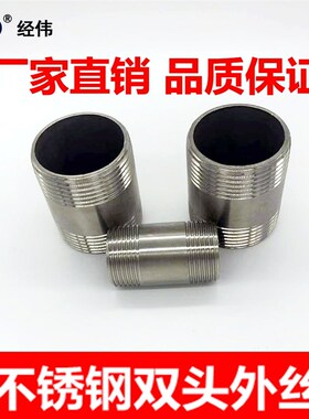 厂家直销不锈钢双头管外丝 304丝扣接头螺纹水管管子丝316LDN15