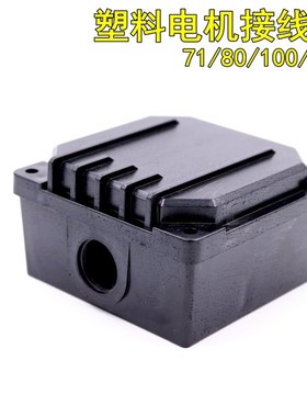 电机塑料接线盒Y2系列63/132 ABS接线合 0.75KW 接线柱保护盒YE2